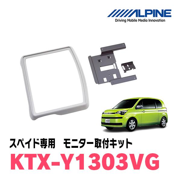 スペイド(H24/7〜R2/12)用　ALPINE / KTX-Y1303VG　フリップダウンモニタ...