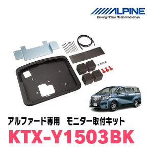 ALPINE アルファード(30系・H27/1〜R1/12)専用セット アルパイン