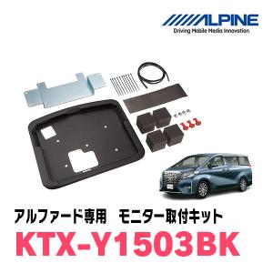 アルファード(30系・H27/1〜R1/12)用　アルパイン / KTX-Y1503BK　フリップダウンモニター取付キット　ALPINE正規販売店｜diyparks