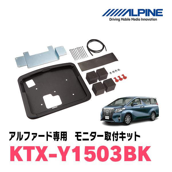 アルファード(30系・H27/1〜R1/12)用　ALPINE / KTX-Y1503BK　フリップ...