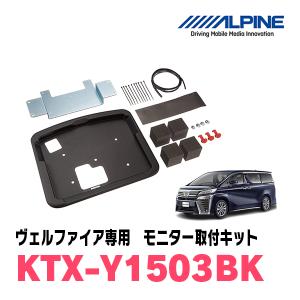 ヴェルファイア(30系・H27/1〜R1/12)用　アルパイン / KTX-Y1503BK　フリップダウンモニター取付キット　ALPINE正規販売店｜diyparks