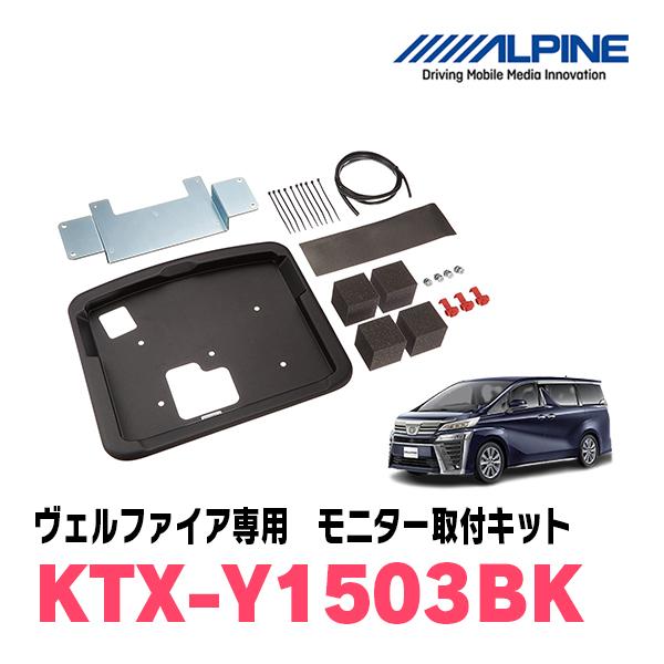ヴェルファイア(30系・H27/1〜R1/12)用　ALPINE / KTX-Y1503BK　フリッ...