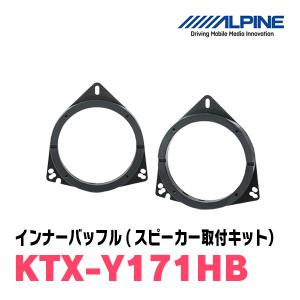 インナーバッフル　エルグランド用　アルパイン(ALPINE) KTX-N173B 17cmスピーカー用 インナーバッフルボード ニッサン車用 3