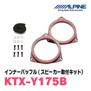 ALPINE / KTX-N170S-CV インナーバッフル・ニッサン/キャラバン用