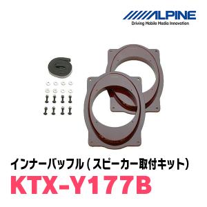 ALPINE（アルパイン） ALPINE / KTX-H173B インナーバッフル・ホンダ車