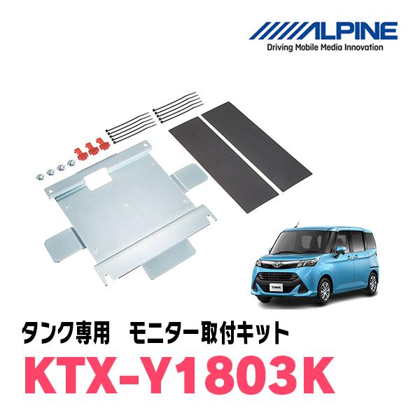 タンク(H28/11〜R2/9)用　ALPINE / KTX-Y1803K　フリップダウンモニター取...