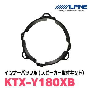 アルパイン / KTX-Y180XB　X-180S専用インナーアルミバッフルボード(スピーカー取付キット)　ALPINE正規販売店｜diyparks