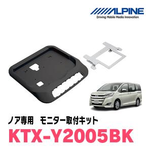 ノア(80系・H26/1〜R3/12・サンルーフ無)用　アルパイン / KTX-Y2005BK　フリップダウンモニター取付キット｜diyparks