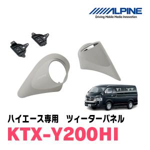 ALPINE ルークス用 ALPINE / KTX-S03WR ツィーターパネル 取付