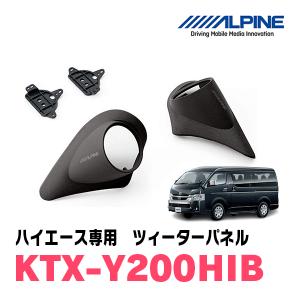 ハイエース(200系)専用　アルパイン / KTX-Y200HIB　ツィーターパネル(取付キット/ブラック)　ALPINE正規販売店｜diyparks