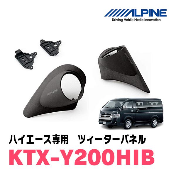 ハイエース(200系)専用　ALPINE / KTX-Y200HIB　ツィーターパネル(取付キット ...