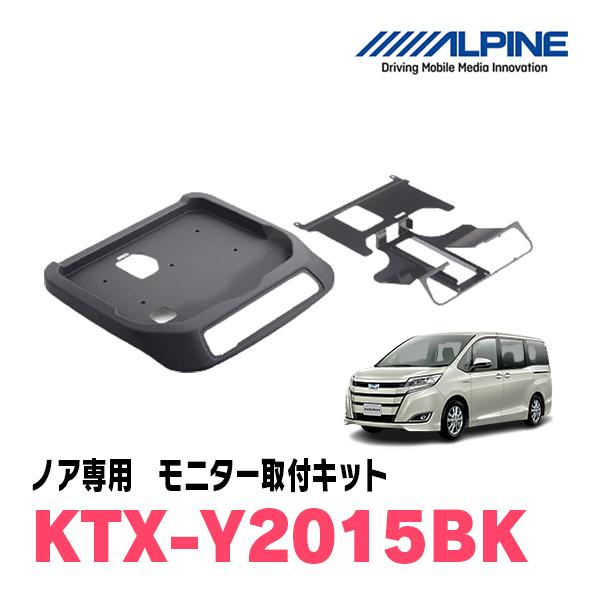 ノア(80系・H26/1〜R3/12・サンルーフ有)用　ALPINE / KTX-Y2015BK　フ...