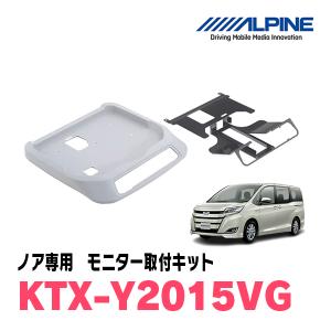 ノア(80系・H26/1〜R3/12・サンルーフ有)用　アルパイン / KTX-Y2015VG　フリップダウンモニター取付キット｜diyparks