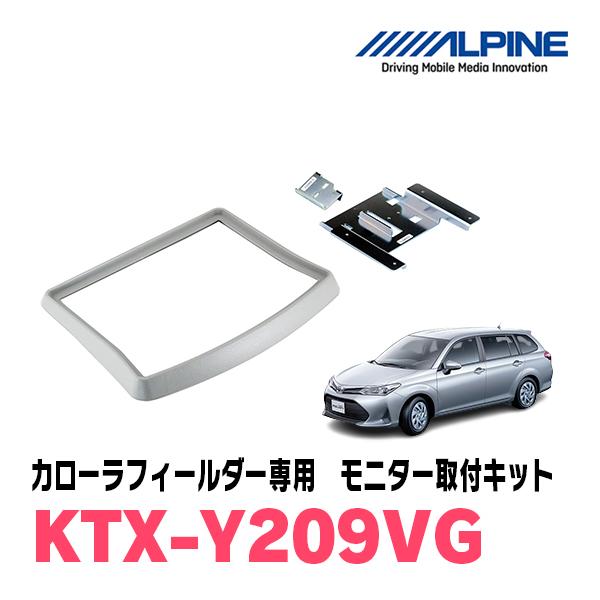 カローラフィールダー(160系・H24/5〜R6/6)用　ALPINE / KTX-Y209VG　フ...