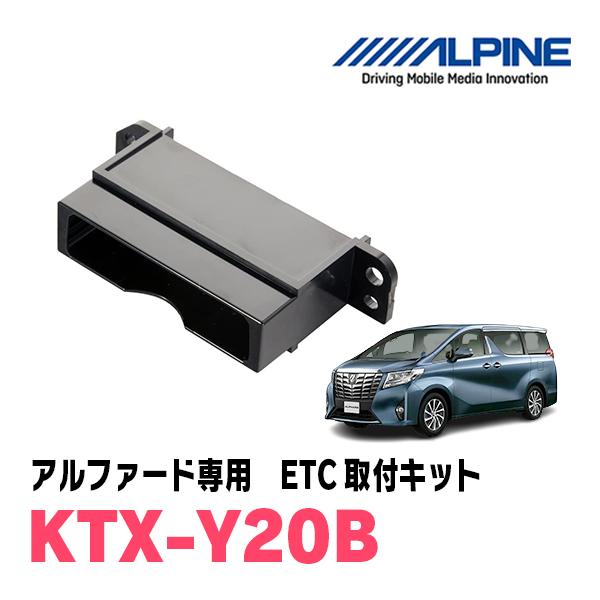 アルファード(30系・H27/1〜R1/12)用　ALPINE / KTX-Y20B　ETCユニット...