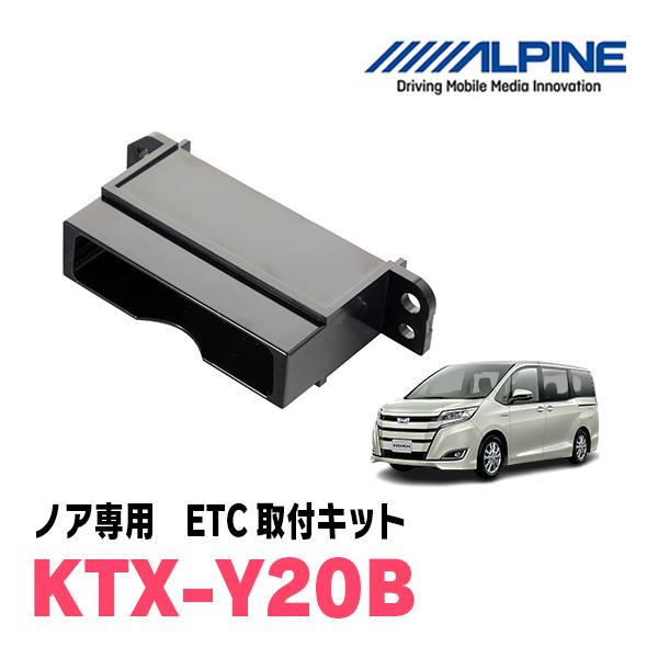 ノア(80系・H26/1〜R3/12)用　ALPINE / KTX-Y20B　ETCユニット取付キッ...