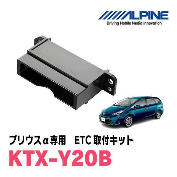 プリウスα(H23/5〜R3/3)用　ALPINE / KTX-Y20B　ETCユニット取付キット　...
