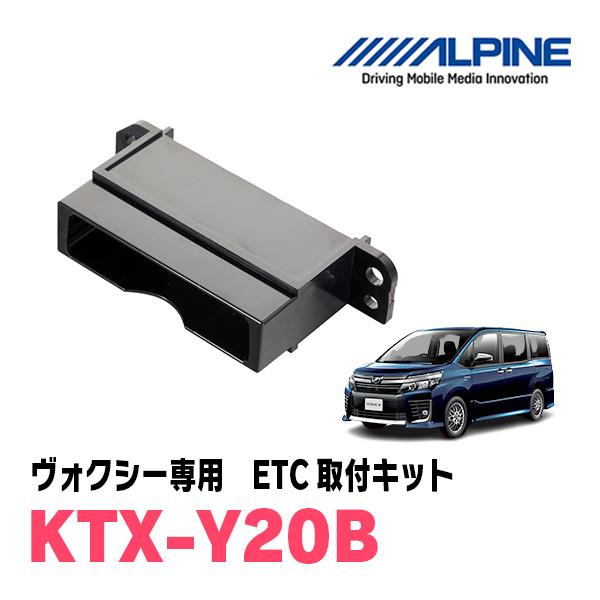 ヴォクシー(80系・H26/1〜R3/12)用　ALPINE / KTX-Y20B　ETCユニット取...