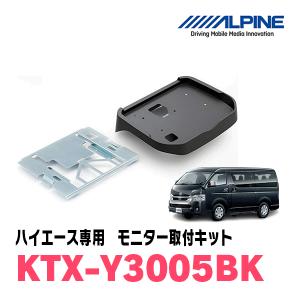 ALPINE ハイエース(H25/12〜R2/4)用 ALPINE / KTX-Y3005BK-M