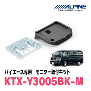 ハイエース(H25/12〜R2/4)用　アルパイン / KTX-Y3005BK-M　フリップダウンモニター取付キット(ミドルルーフ専用)