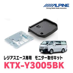 ALPINE（アルパイン） レジアスエース(H16/8〜R2/4)用 ALPINE / KTX