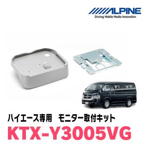 ハイエース(H19/8〜現在)用　アルパイン / KTX-Y3005VG　フリップダウンモニター取付キット(ノーマルルーフ専用)｜diyparks