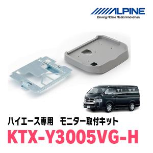 ハイエース(H19/8〜R2/4)用　アルパイン / KTX-Y3005VG-H　フリップダウンモニター取付キット(ハイルーフ専用)｜diyparks