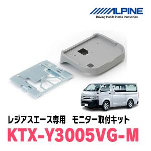 ALPINE（アルパイン） レジアスエース(H25/12〜R2/4)用 ALPINE / KTX
