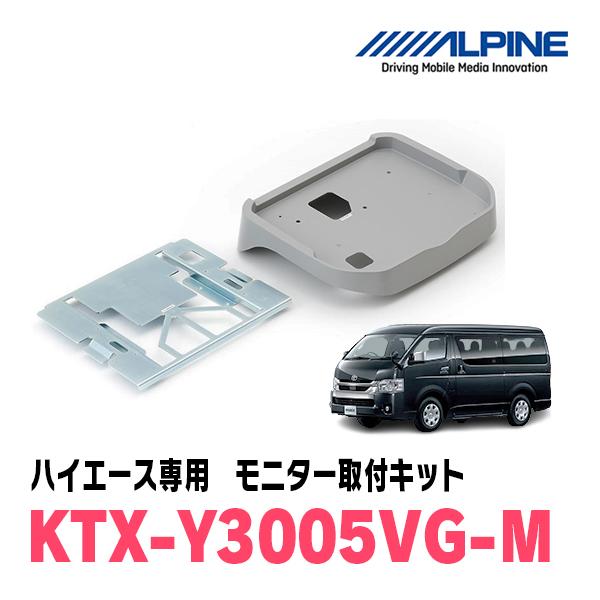 ハイエース(H19/8〜現在)用　ALPINE / KTX-Y3005VG-M　フリップダウンモニタ...