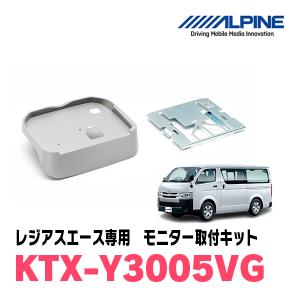 アルパイン　KTX-Y3005BK ハイエースワイド/レジアスエースワイド(ミドルルーフ用) 12.8型リア