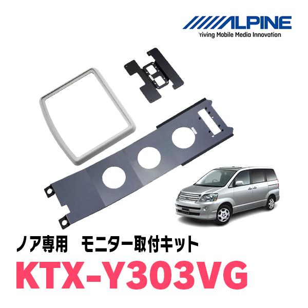 ノア(60系・H13/11〜H19/6)用　ALPINE / KTX-Y303VG　フリップダウンモ...