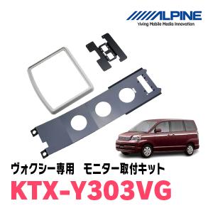 ヴォクシー(60系・H13/11〜H19/6)用　アルパイン / KTX-Y303VG　フリップダウンモニター取付キット　ALPINE正規販売店｜diyparks