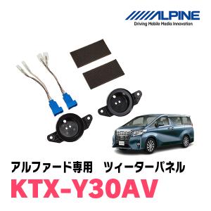 アルファード(30系)専用　アルパイン / KTX-Y30AV　ツィーターパネル(取付キット)　ALPINE正規販売店｜diyparks