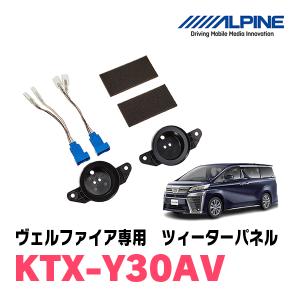 ヴェルファイア(30系)専用　アルパイン / KTX-Y30AV　ツィーターパネル(取付キット)　ALPINE正規販売店｜diyparks