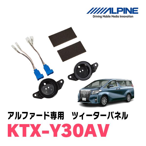 アルファード(30系)専用　ALPINE / KTX-Y30AV　ツィーターパネル/取付キット (ア...