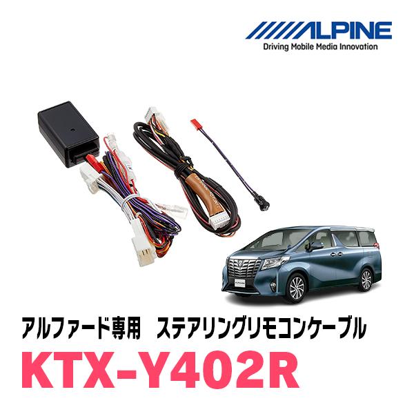 アルファード(30系・H27/1〜R1/12)用　ALPINE / KTX-Y402R　ステアリング...