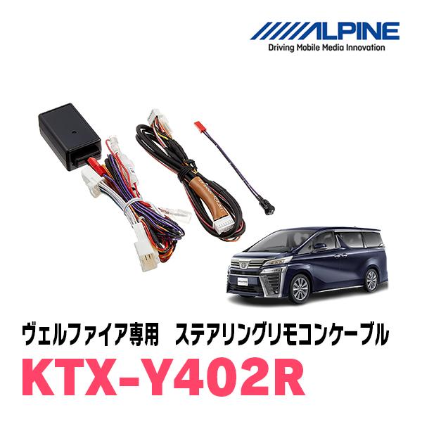 ヴェルファイア(30系・H27/1〜R1/12)用　ALPINE / KTX-Y402R　ステアリン...