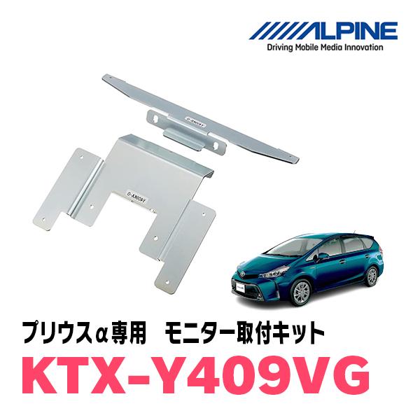 プリウスα(H23/5〜R3/3)用　ALPINE / KTX-Y409VG　フリップダウンモニター...