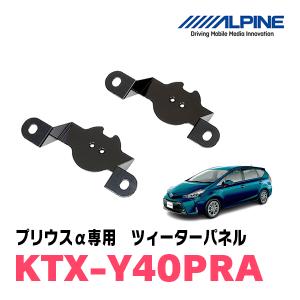 プリウスα用　アルパイン / KTX-Y40PRA　ツィーターパネル(取付キット)　ALPINE正規販売店｜diyparks