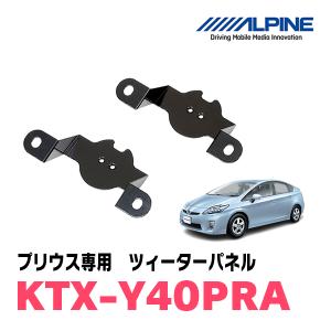 プリウス(30系)用　アルパイン / KTX-Y40PRA　ツィーターパネル(取付キット)　ALPINE正規販売店