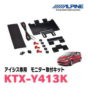 アイシス(H16/9〜H29/12)用　アルパイン / KTX-Y413K　フリップダウンモニター取付キット　ALPINE正規販売店｜diyparks