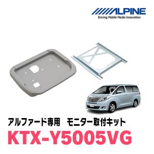 アルファード(20系・H20/5〜H27/1)用　アルパイン / KTX-Y5005VG　フリップダウンモニター取付キット　ALPINE正規販売店｜diyparks