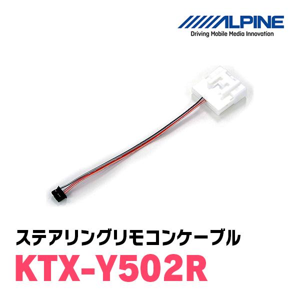 ALPINE / KTX-Y502R　ステアリングリモコンケーブル　 (アルパイン正規販売店)