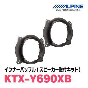 アルパイン / KTX-Y690XB　 X-180S専用インナーバッフルボード(スピーカー取付キット)　ALPINE正規販売店｜diyparks