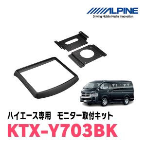 ハイエース(H25/12〜現在)用　アルパイン / KTX-Y703BK　フリップダウンモニター取付キット　ALPINE正規販売店｜diyparks