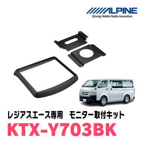 ALPINE（アルパイン） レジアスエース(H25/12〜R2/4)用 ALPINE / KTX