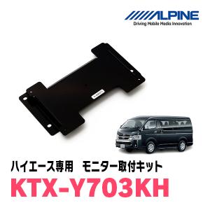 ハイエース グランドキャビン(H19/8〜H25/11)用　アルパイン / KTX-Y703KH　フリップダウンモニター取付キット｜diyparks