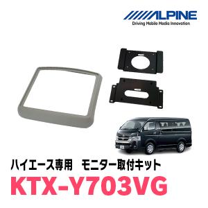 ハイエース(H16/8〜現在)用　アルパイン / KTX-Y703VG　フリップダウンモニター取付キット　ALPINE正規販売店｜diyparks