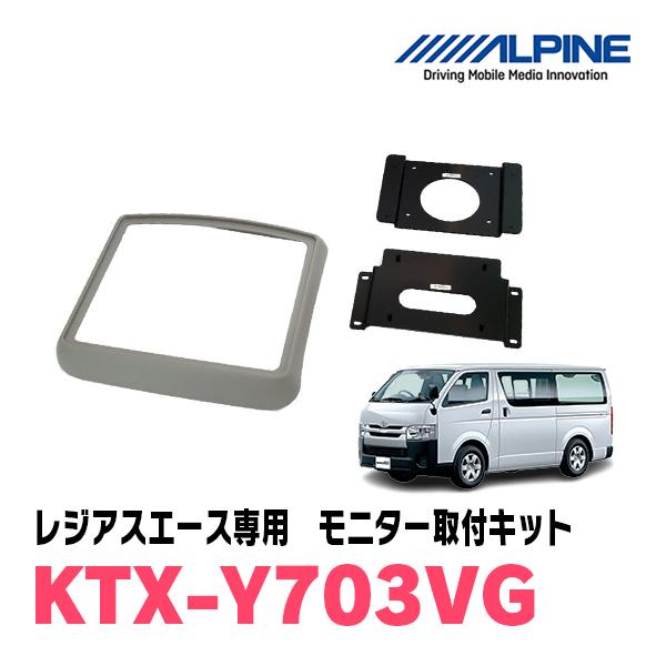 レジアスエース(H16/8〜R2/4)用　ALPINE / KTX-Y703VG　フリップダウンモニ...