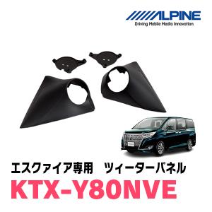 エスクァイア(80系)専用　アルパイン / KTX-Y80NVE　ツィーターパネル(取付キット)　ALPINE正規販売店｜diyparks